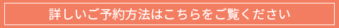 インターネット順番予約